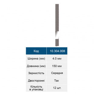 Штрипси металеві з оксидом алюмінію двосторонні, 4.0 мм, medium, 12 шт.